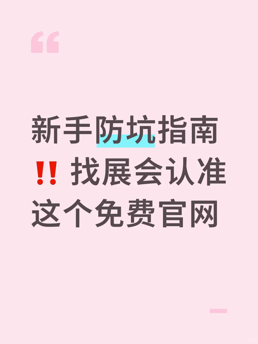 新手防坑指南‼️ 找展会认准这个免费官网