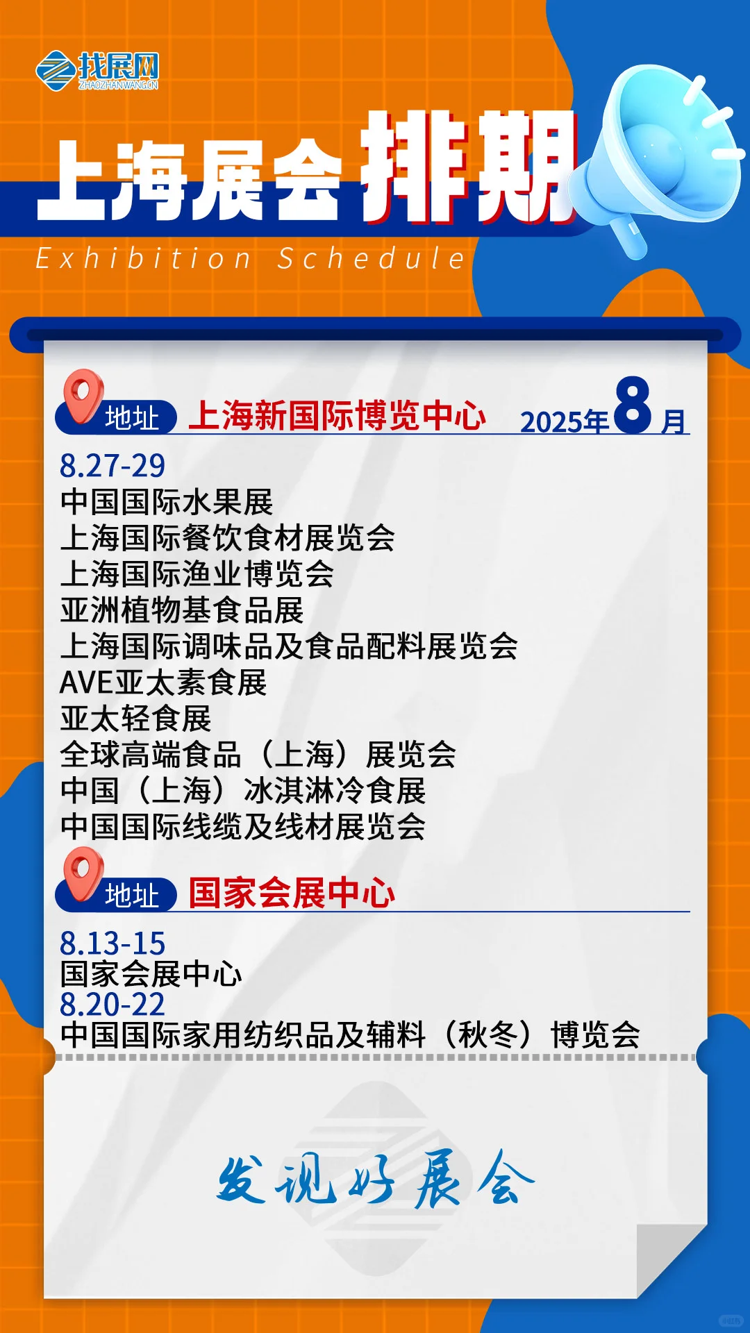【8月上海展会排期】公布啦！