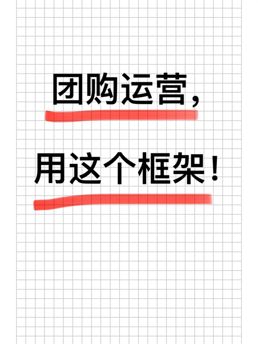 美团抖音团购运营，请用这个框架