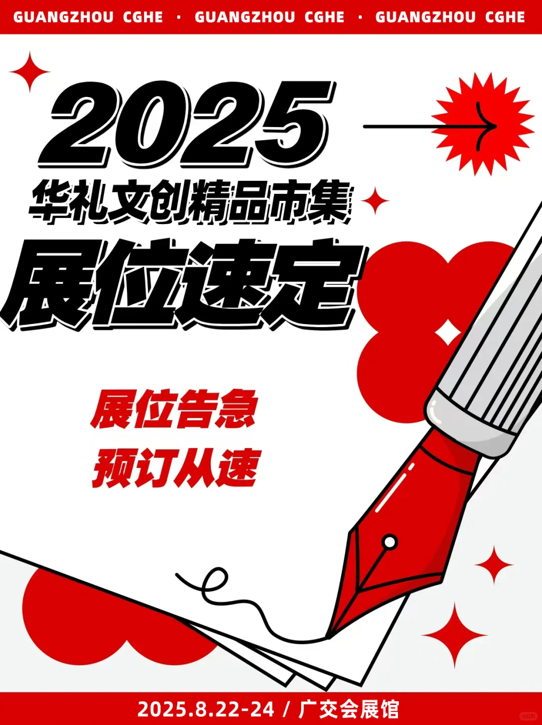 2025年广州礼品文创市集火热招募中～