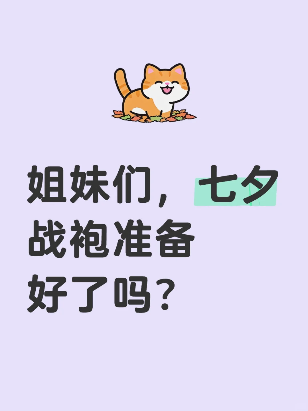 姐妹们，七夕战袍准备好了吗