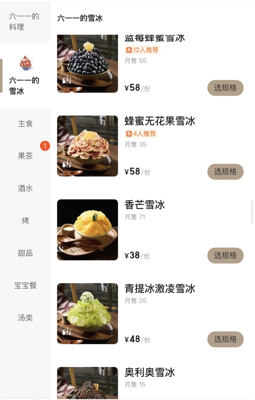 榴莲山竹雪冰…等