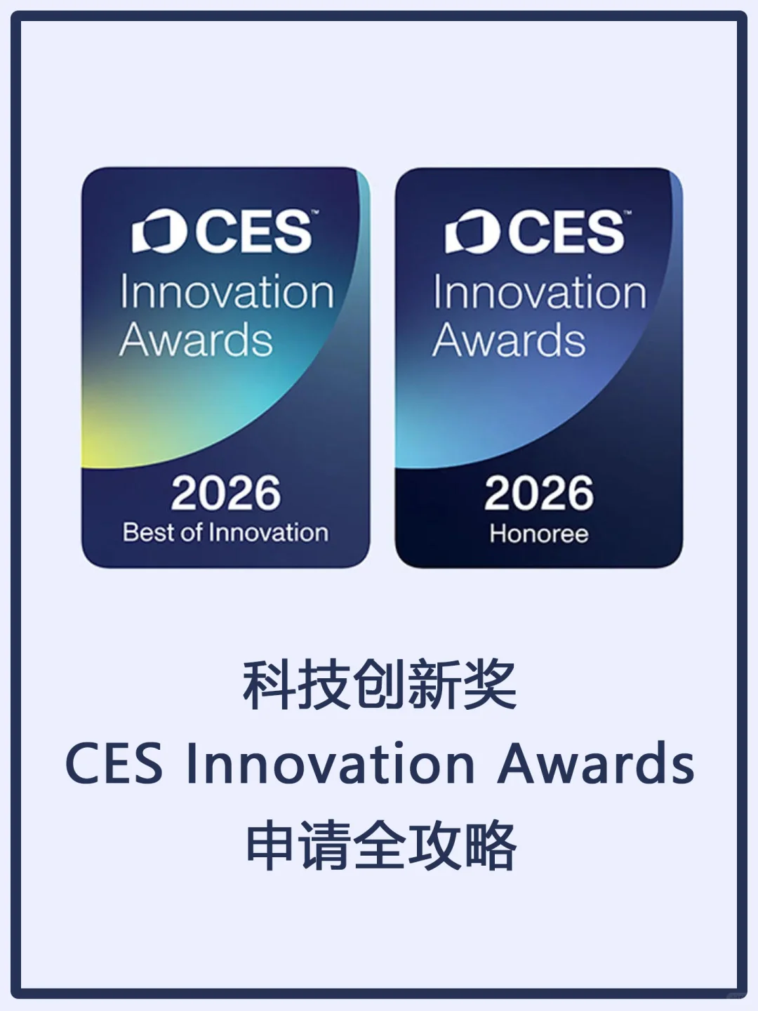 想要拿科技界的创新“奥斯卡”？