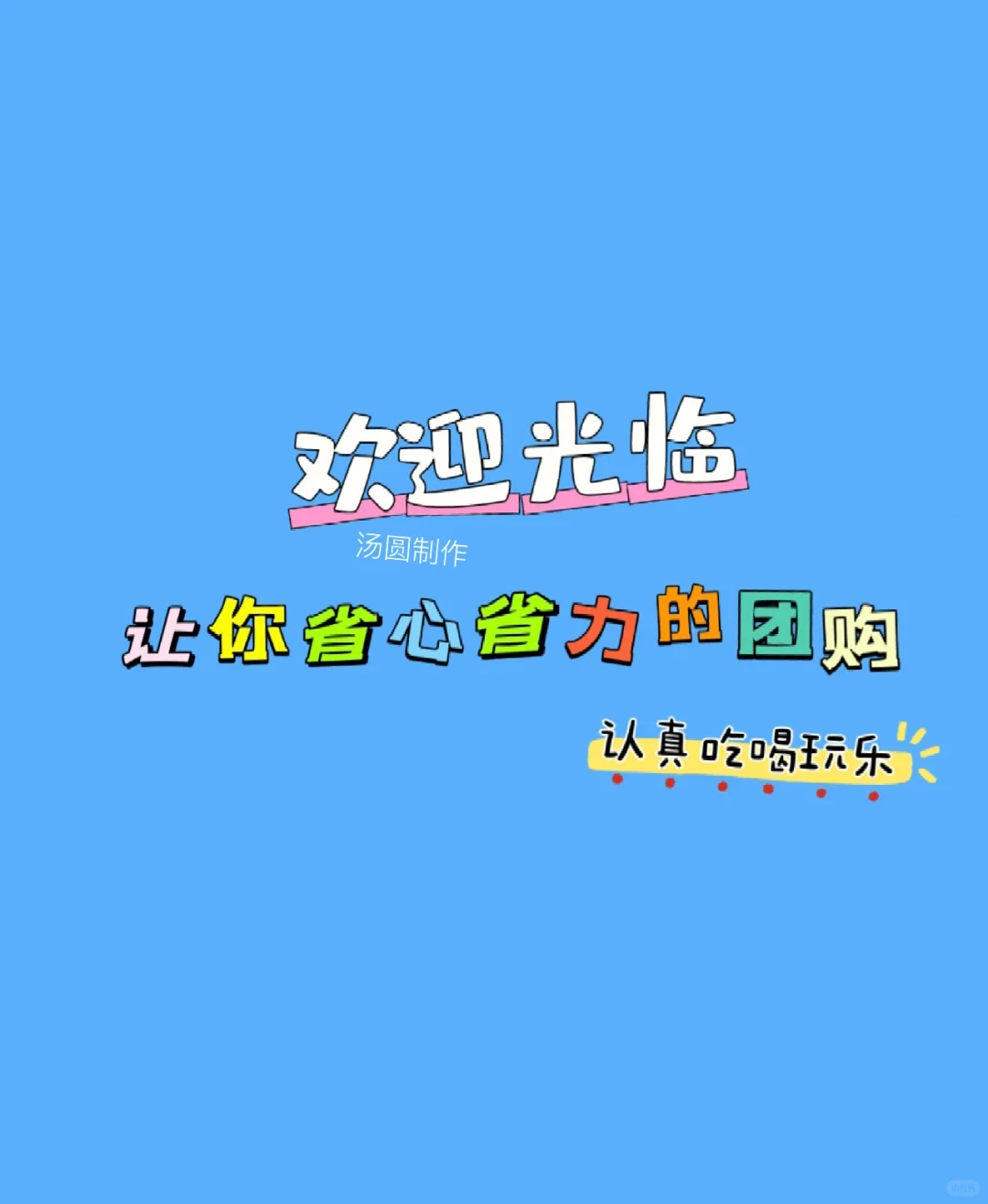 吃喝玩乐】团购达人】