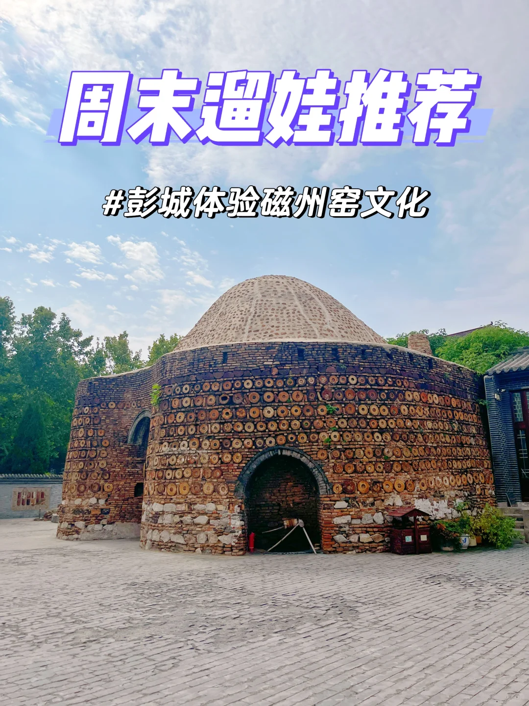 邯郸周末亲子活动，彭城，体验磁州窑文化