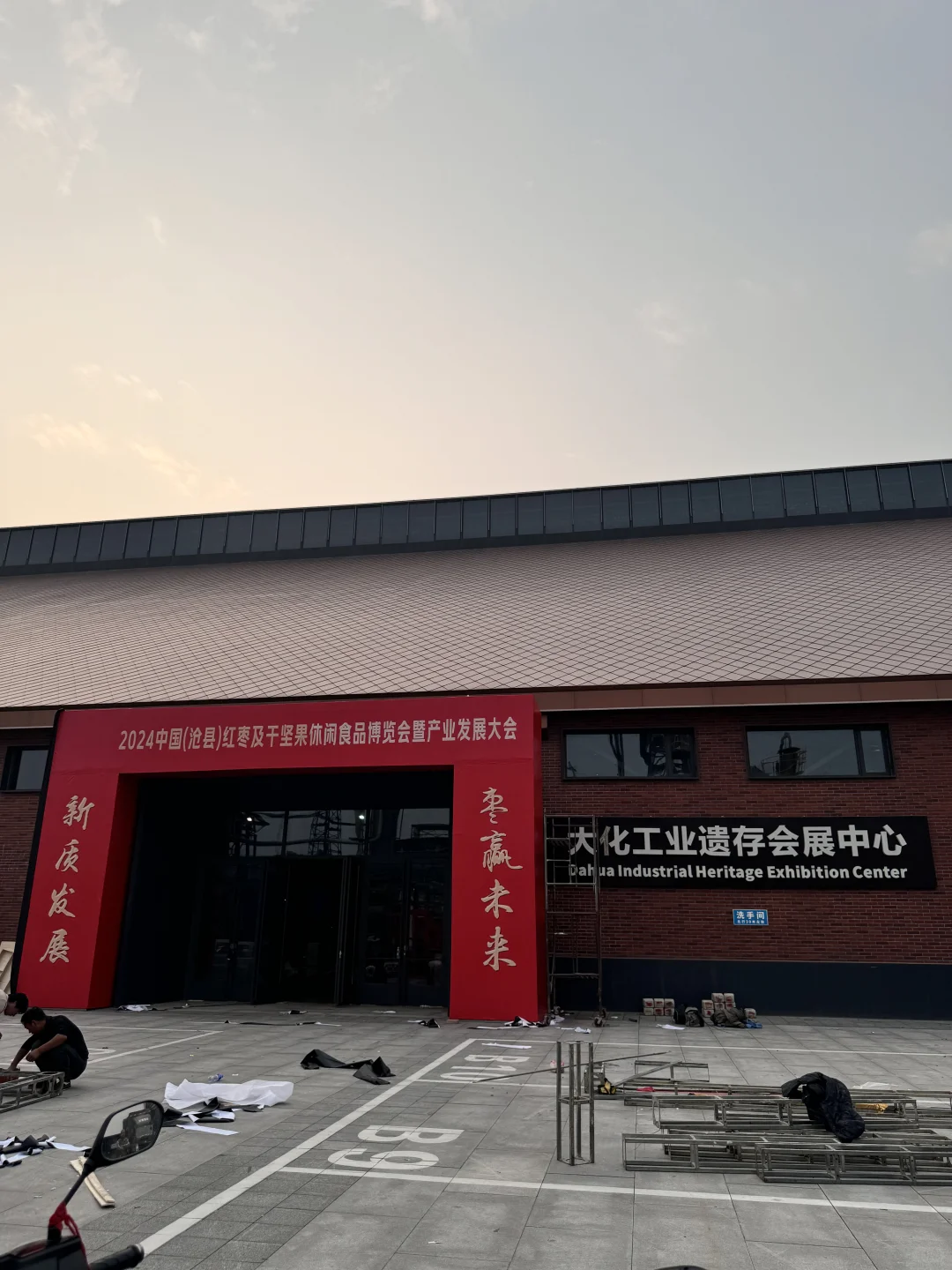 来了‼️沧州红枣发展大会就在大化工业区❗️