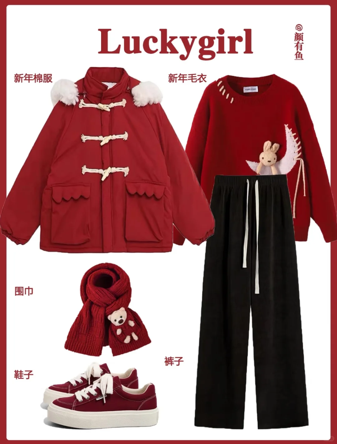 新年战袍选一套吧！?