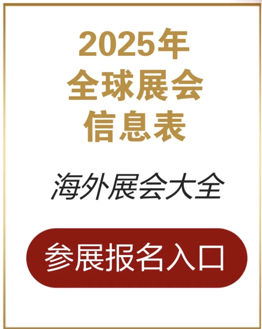 海外参展商网