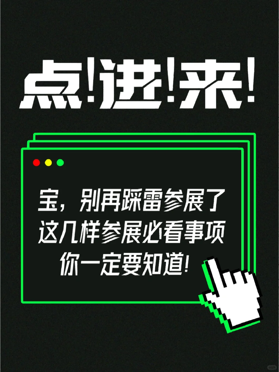 参加展会必看注意事项