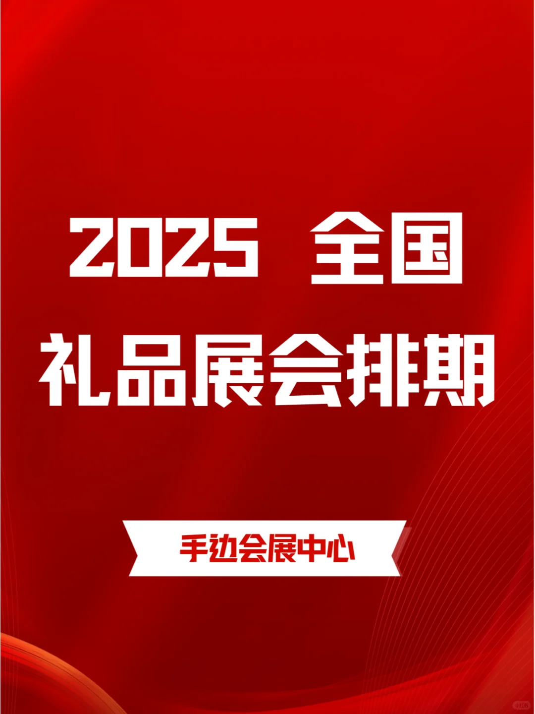 2025年全国礼品展会排期合集来咯??