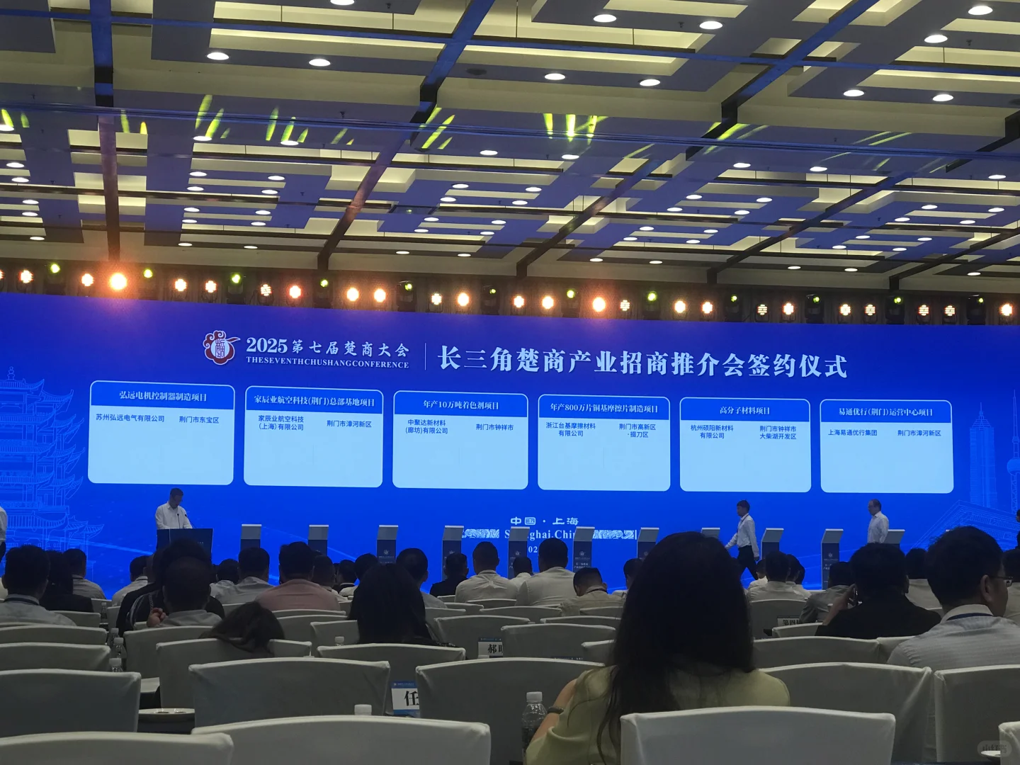 长三角第七届楚商招商推介会 | 商机涌动，共