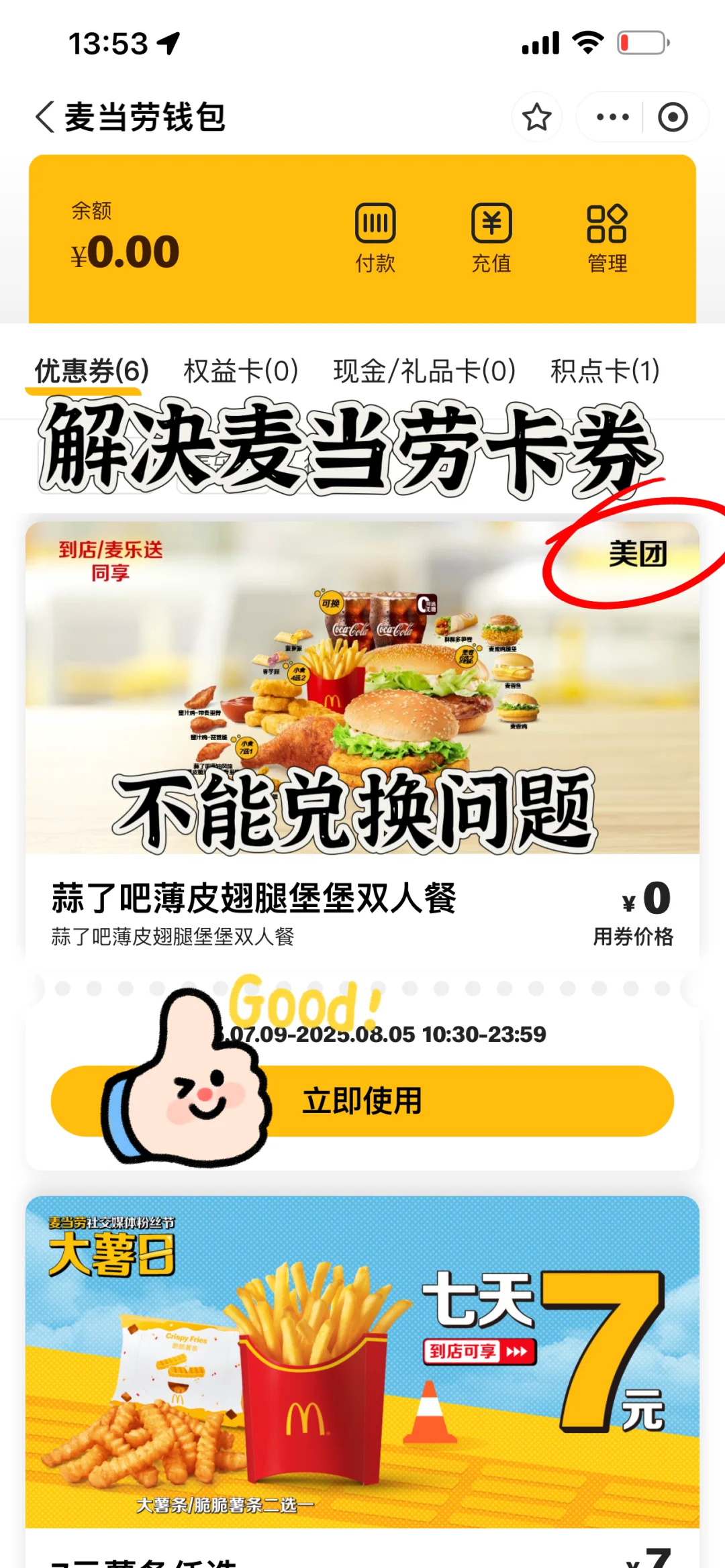 麦当劳团购外送券找不到兑换口问题解决啦！