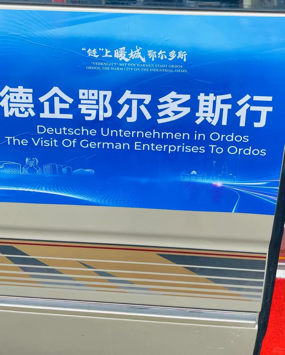 记录德企鄂尔多斯投资环境推介会