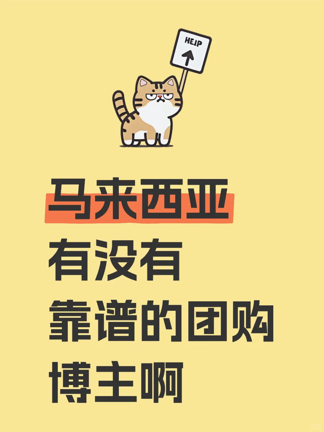 马来西亚有没有靠谱的团购博主啊