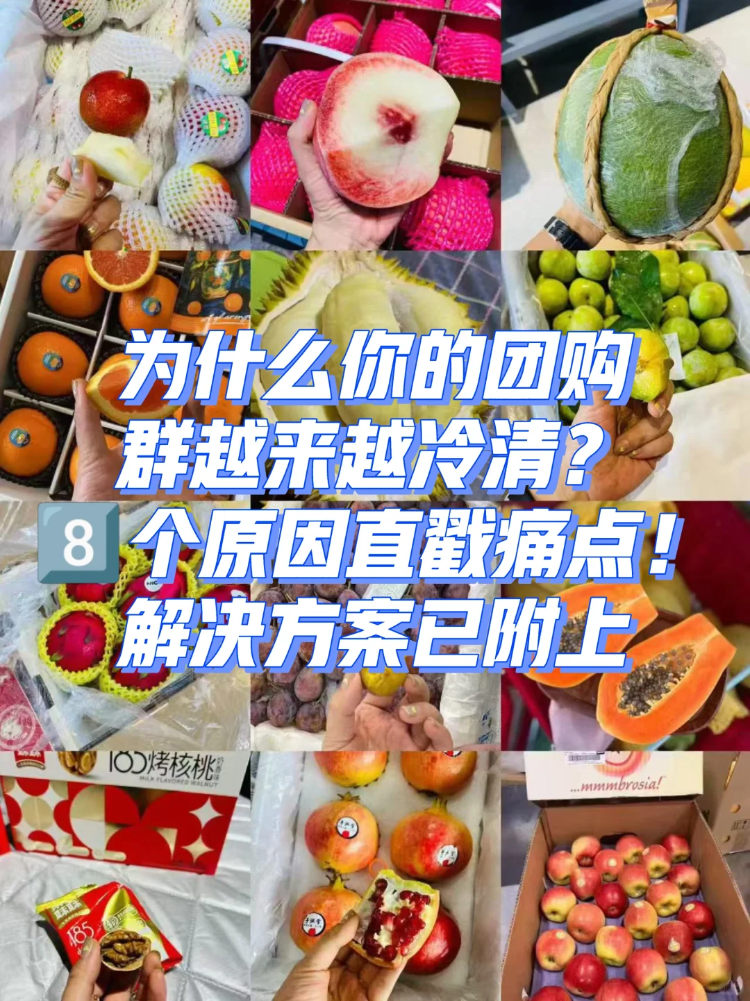 8个原因直戳痛点！为什么你的团购群越来越