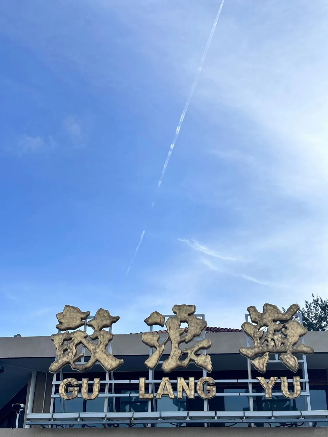 厦门之旅！全靠人字拖给我出片‼️