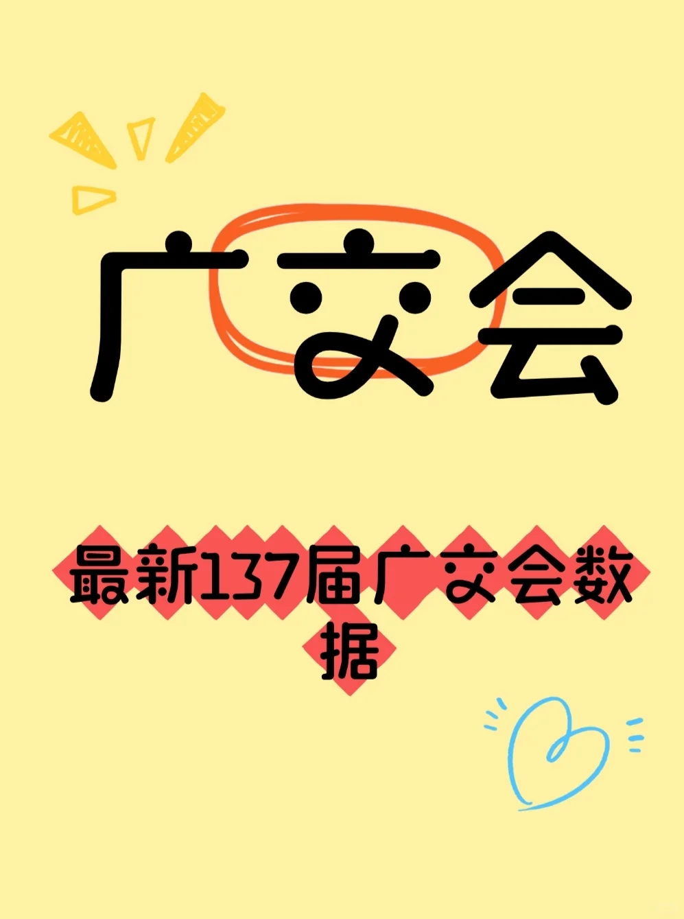 2025最新137广交会数据???