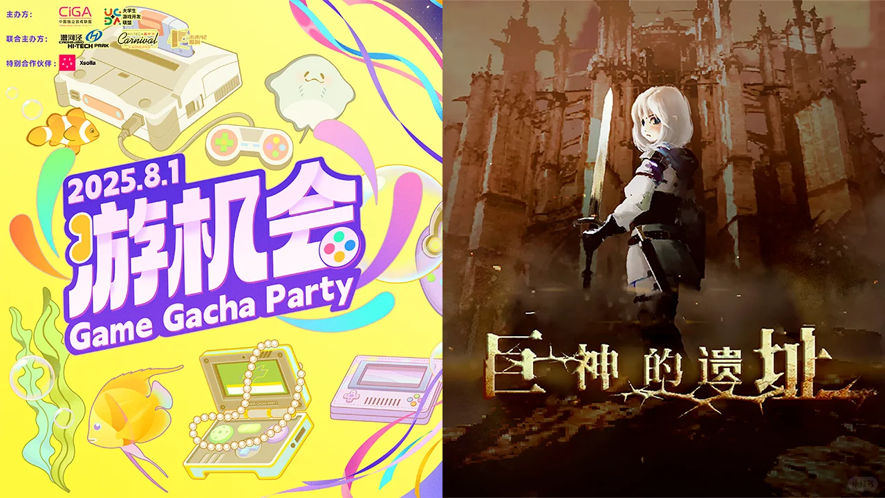 《巨神的遗址》线下展会“游机会”参加决定