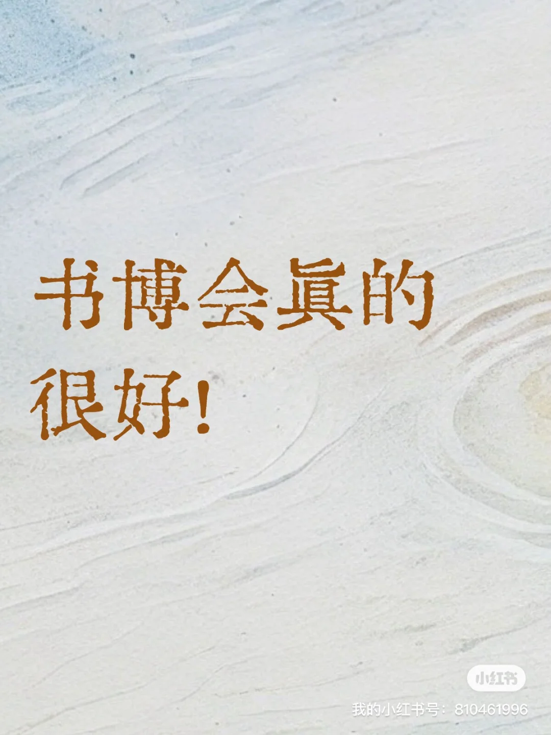 书博会：这个周末休闲新去处