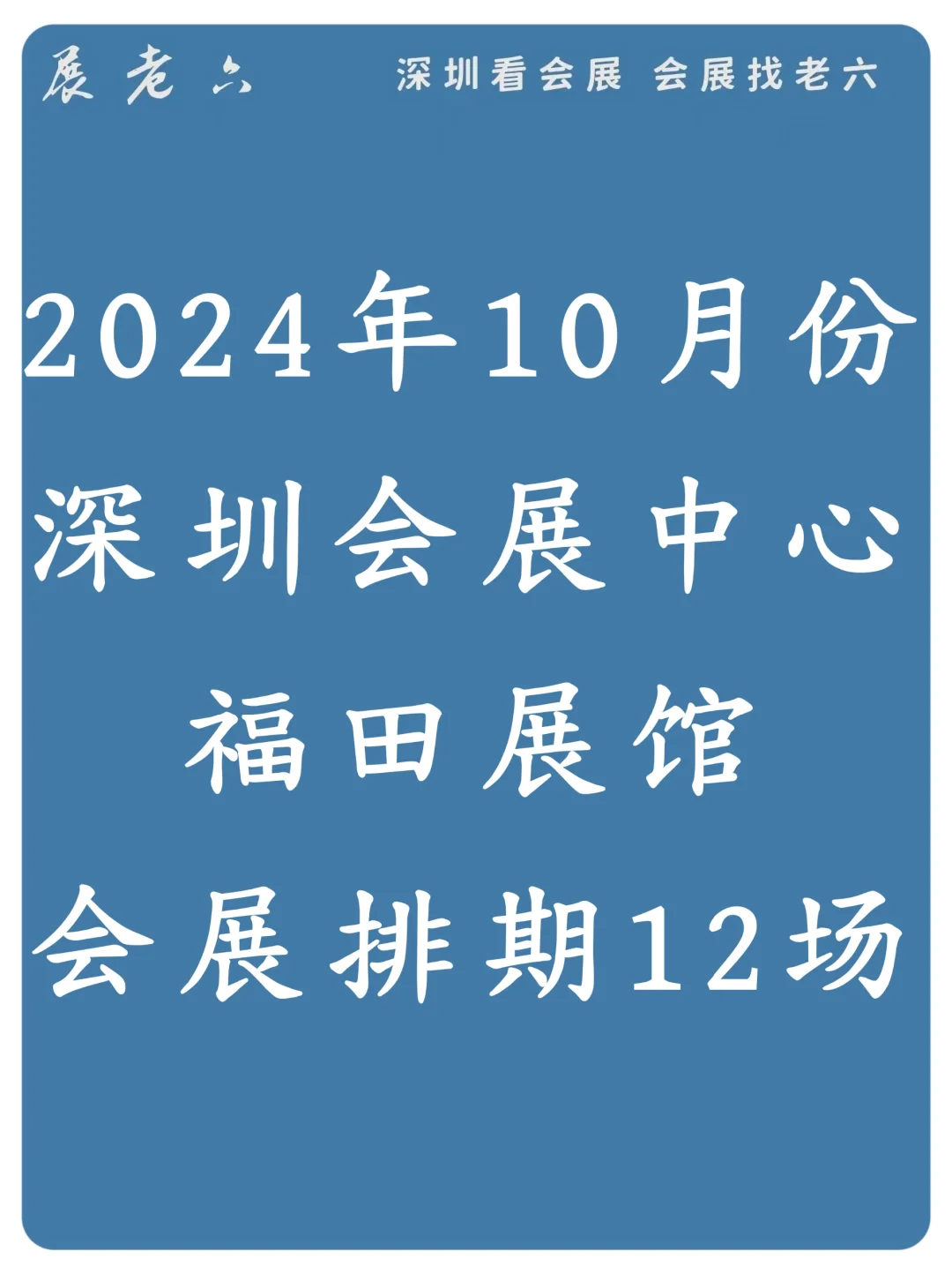 2024年10月深圳|会展中心福田展馆排期
