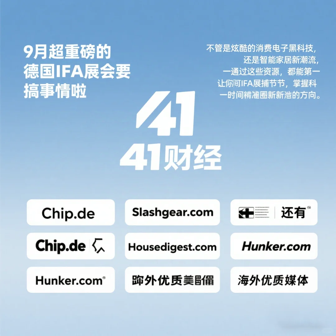 ?9月IFA展会 | 41财经带你拿捏一手媒体