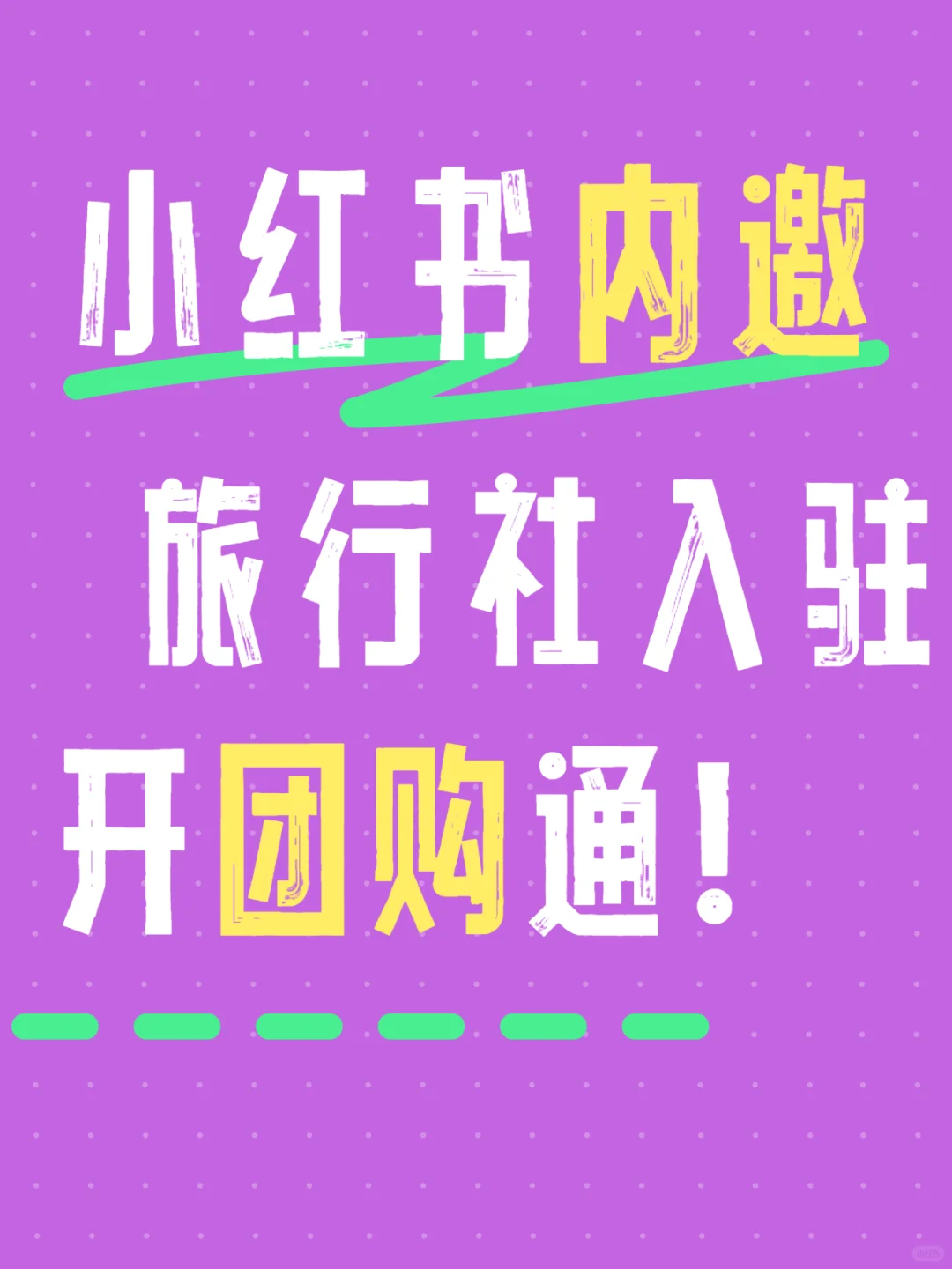 好消息！小红书团购来了！