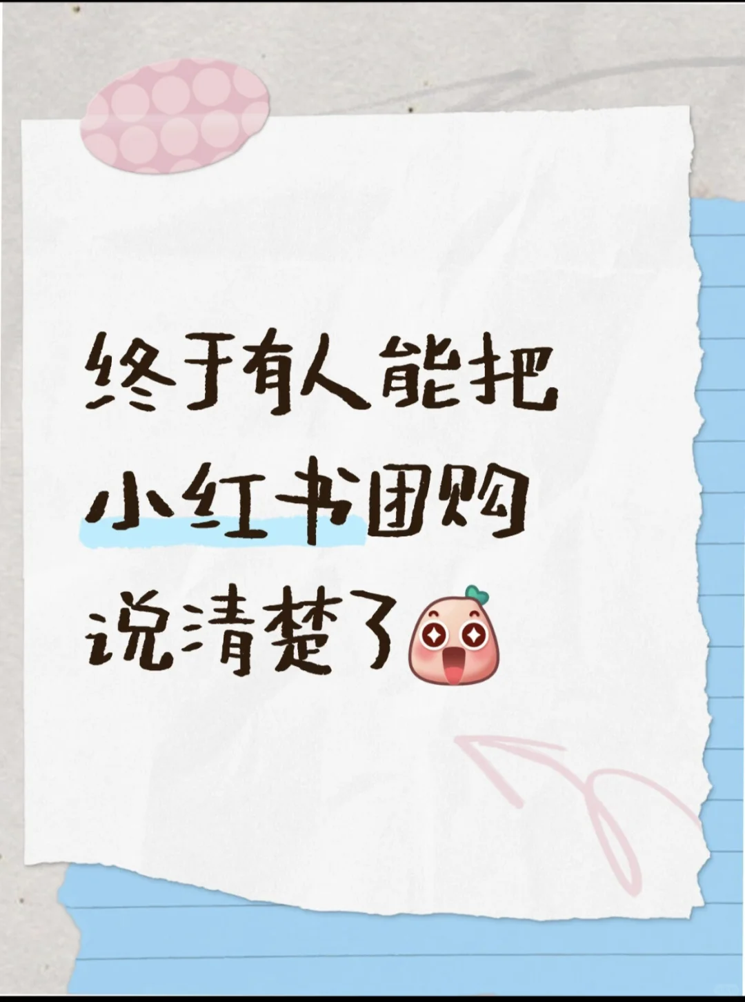 ❤️终于有人能把小红书团购说清楚了