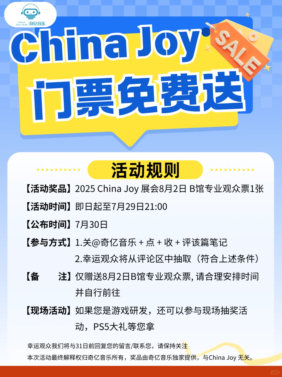 奇亿音乐免费送China Joy门票啦~