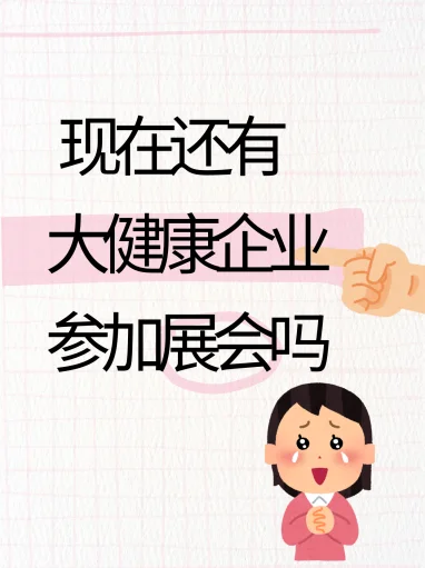 参加展会有啥用啊？智商税吗？