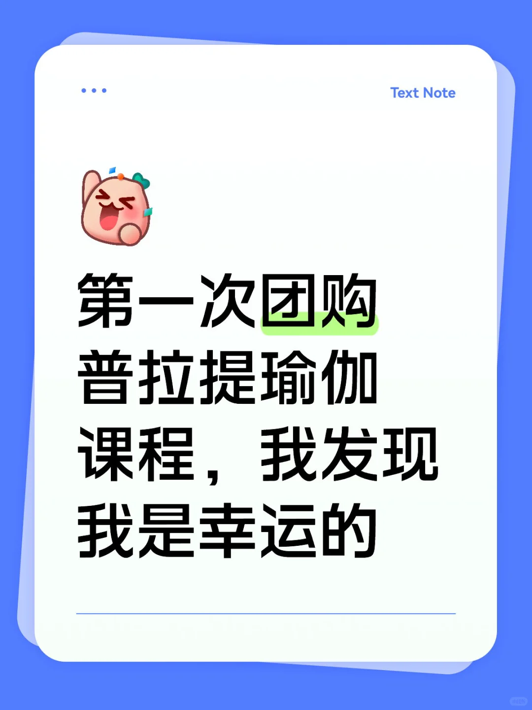 第一次团购普拉提瑜伽课程，我发现我是幸运