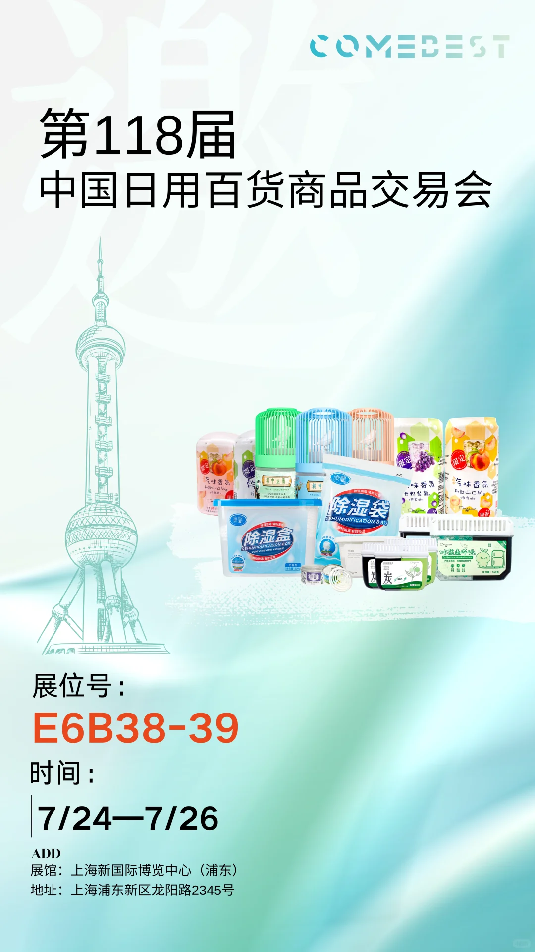 相约上海｜118届百货展邀您莅临 康蓓集团