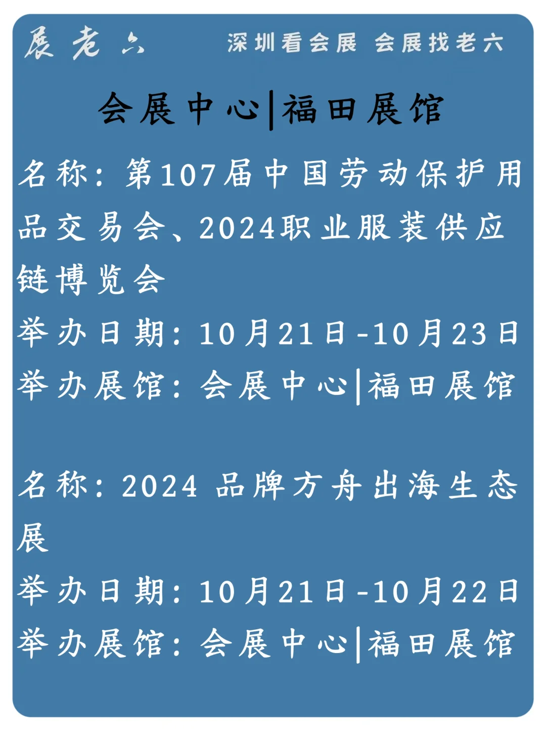 2024年10月深圳|会展中心福田展馆排期