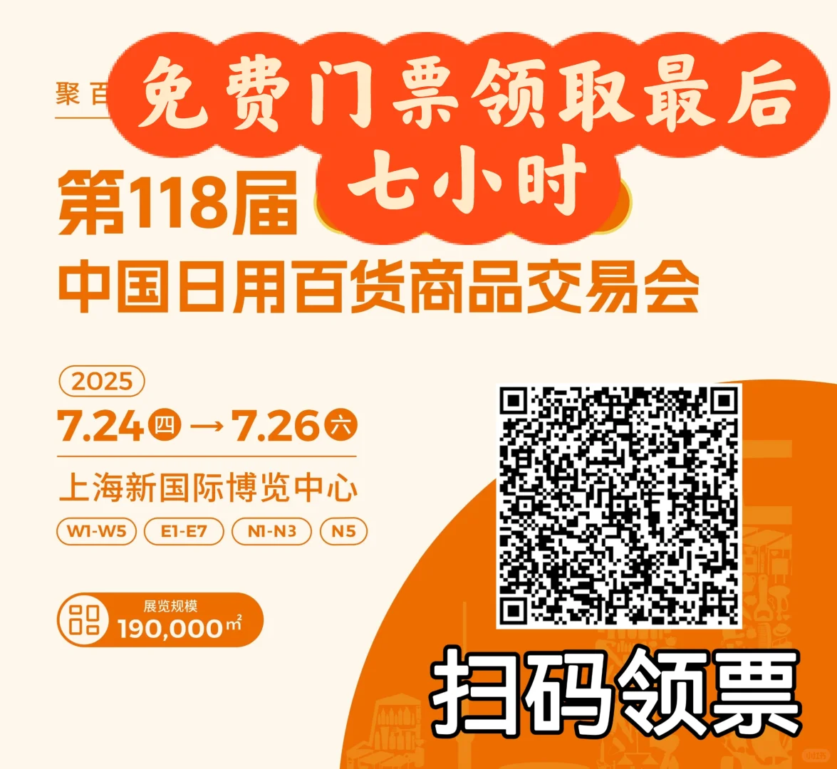 最火?最大的日用百货展报名最后7小时！
