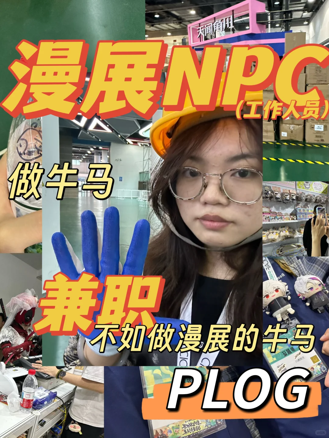 做牛马不如做漫展的牛马-漫展npc兼职PLOG?