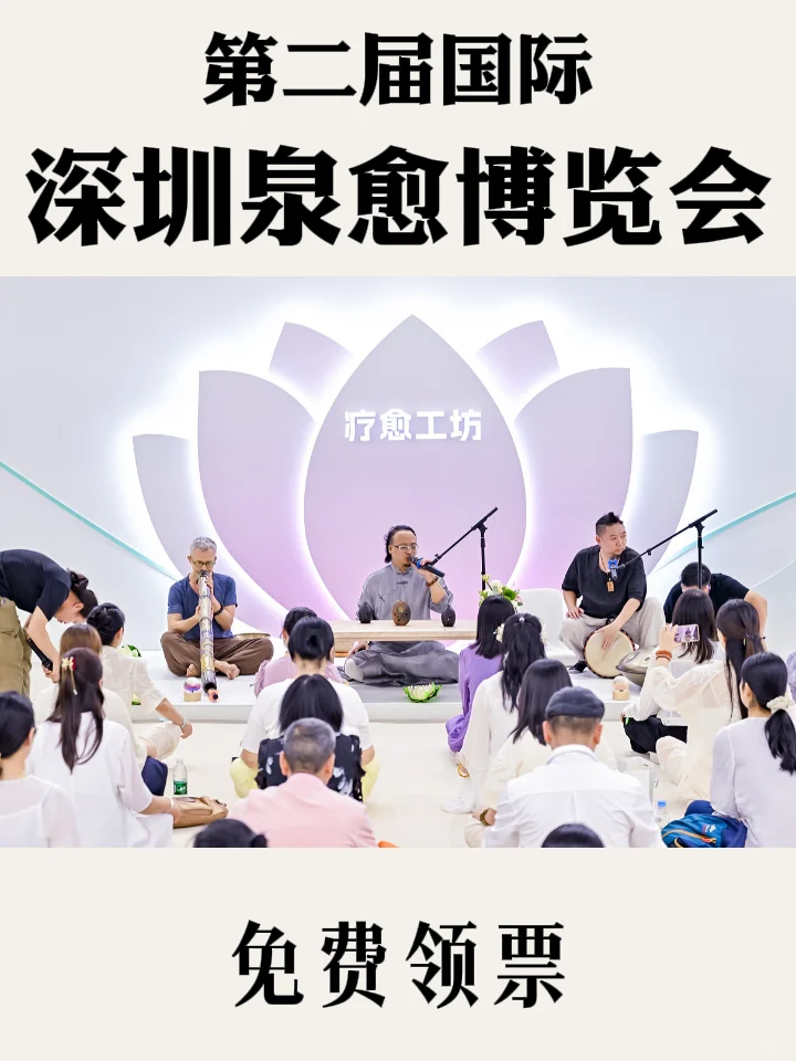 免费领票啦！?不容错过的疗愈博览会！