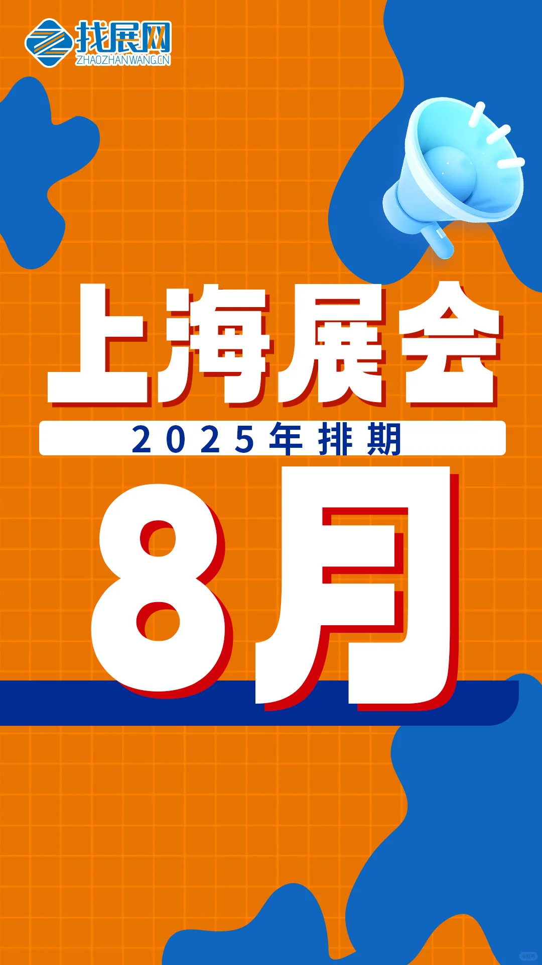 【8月上海展会排期】公布啦！