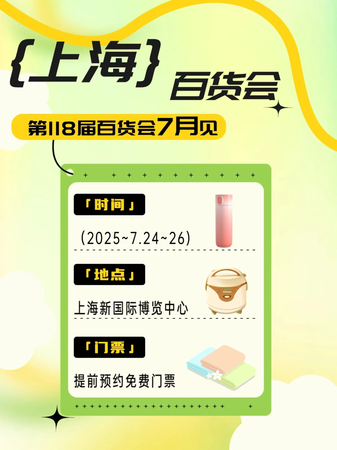 上海百货会喊你免费逛展啦?倒计时三天‼️