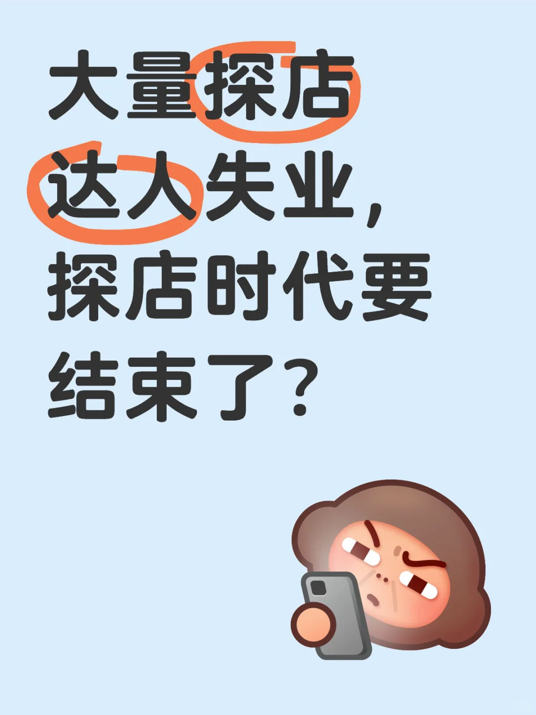 大量探店达人失业，探店时代要结束了？