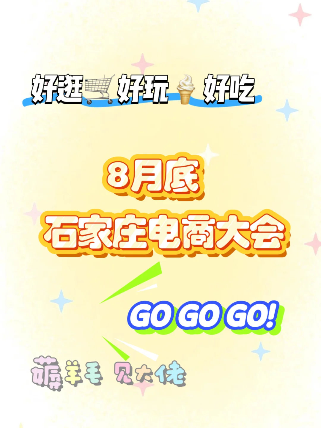 8月底石家庄！薅羊毛！电商大会见