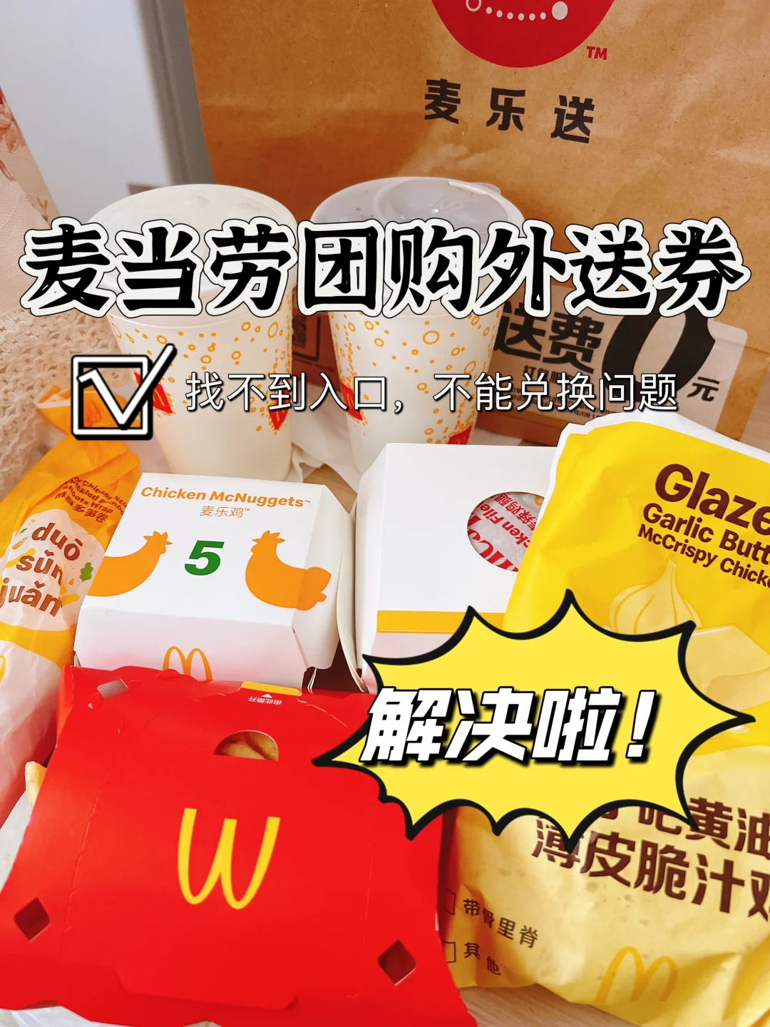 麦当劳团购外送券找不到兑换口问题解决啦！