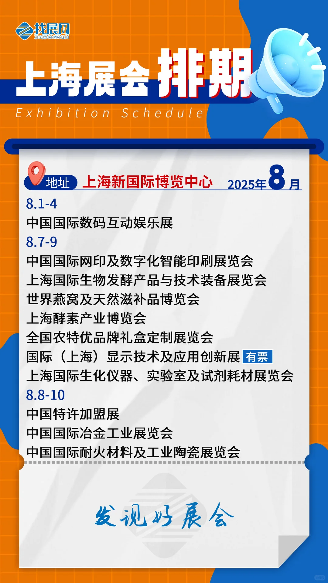 【8月上海展会排期】公布啦！