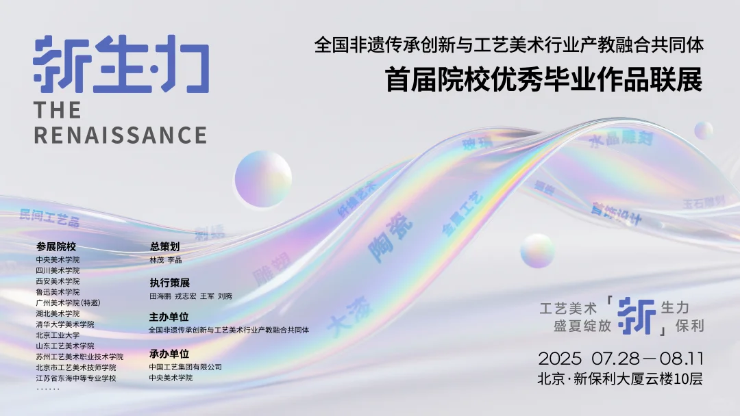 非遗新浪潮！名校匠心毕业联展·新生力