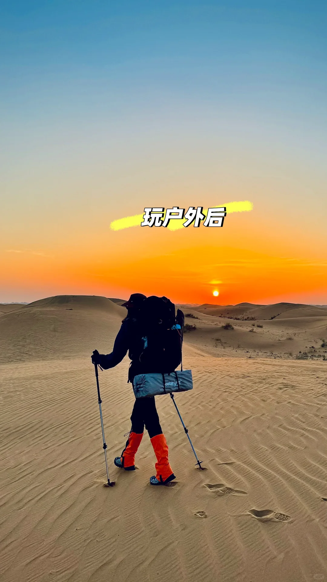 玩户外前VS玩户外后