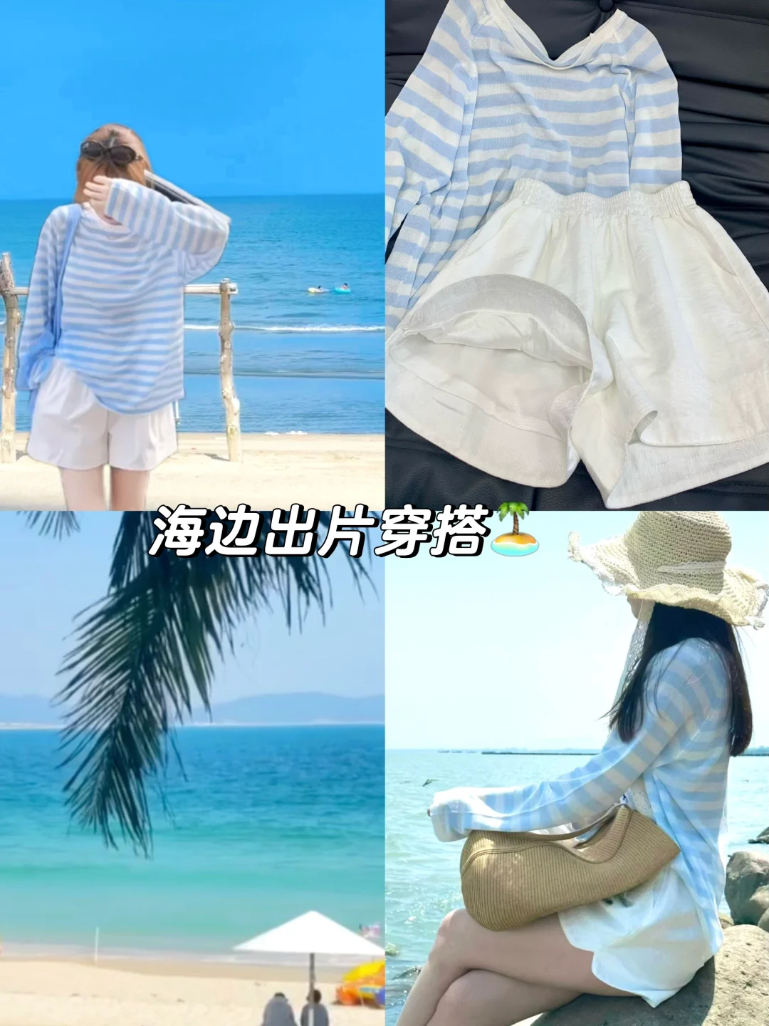7-8?️海边这样穿?️绝美出片！！