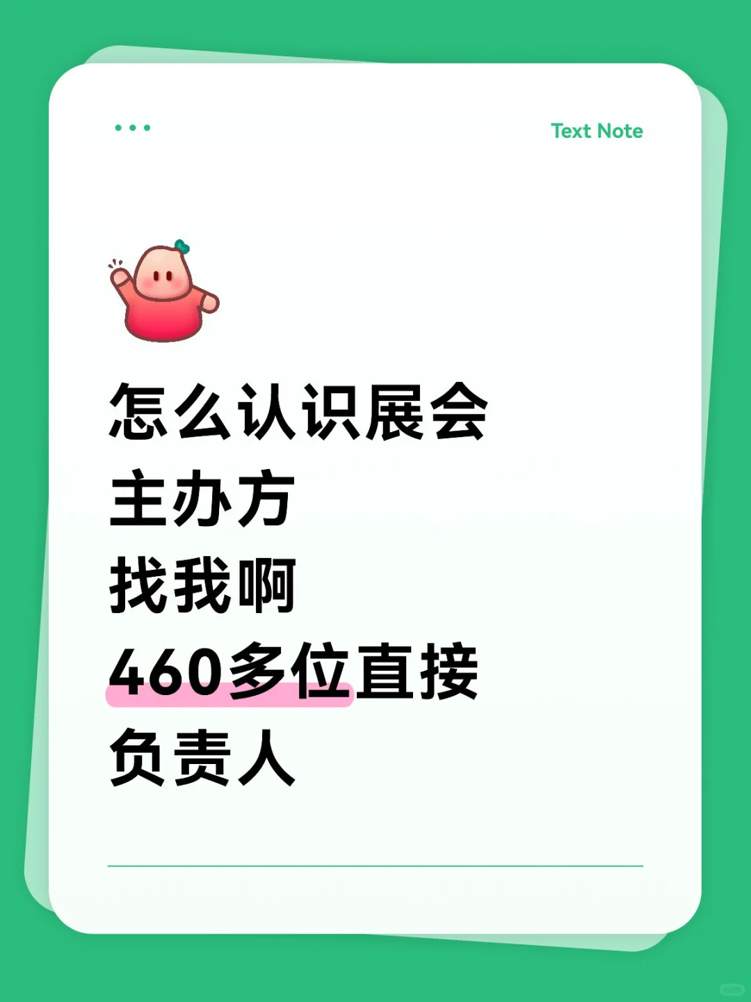 怎么认识展会主办方 找我啊 460多位直接负