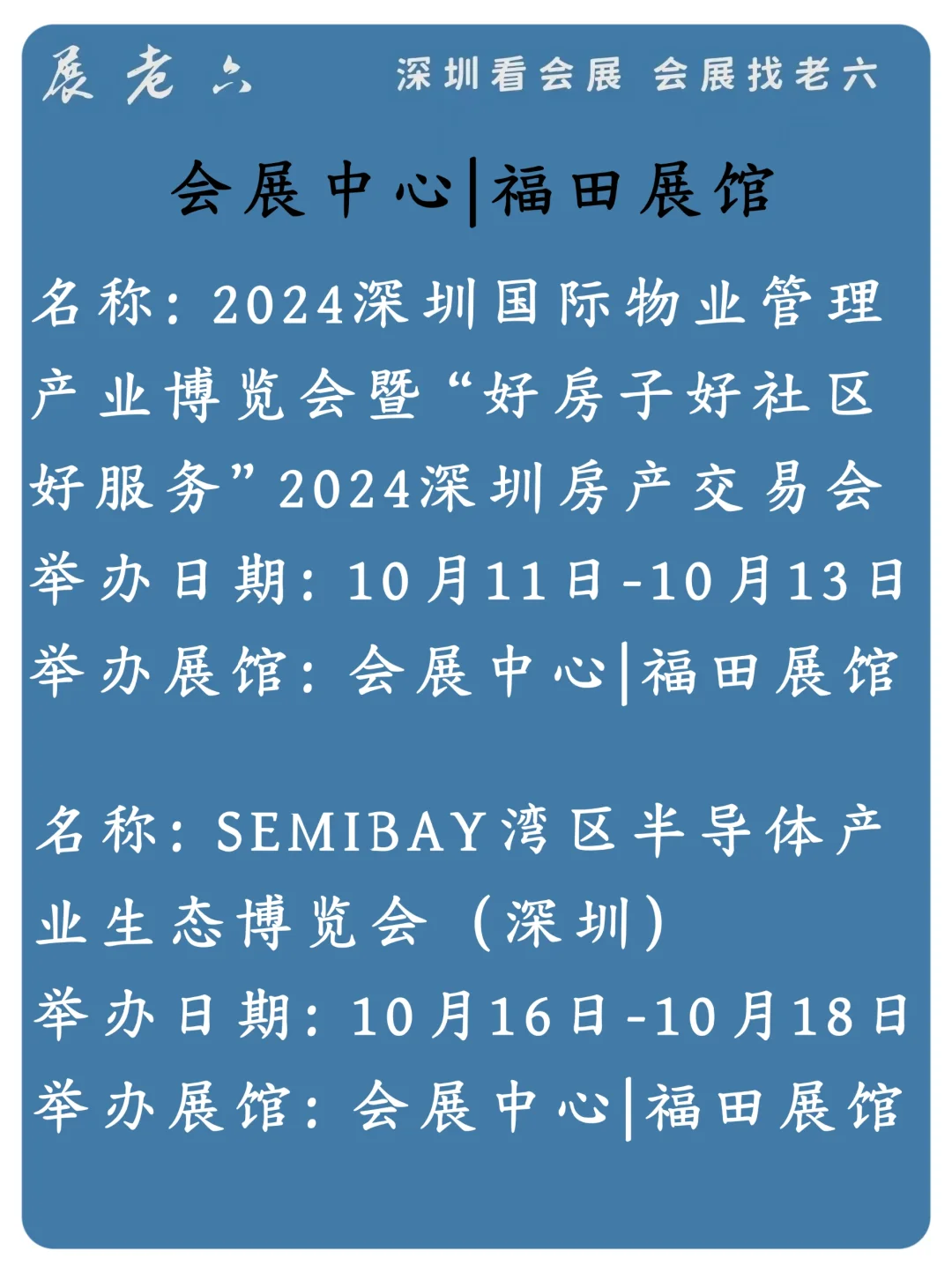 2024年10月深圳|会展中心福田展馆排期