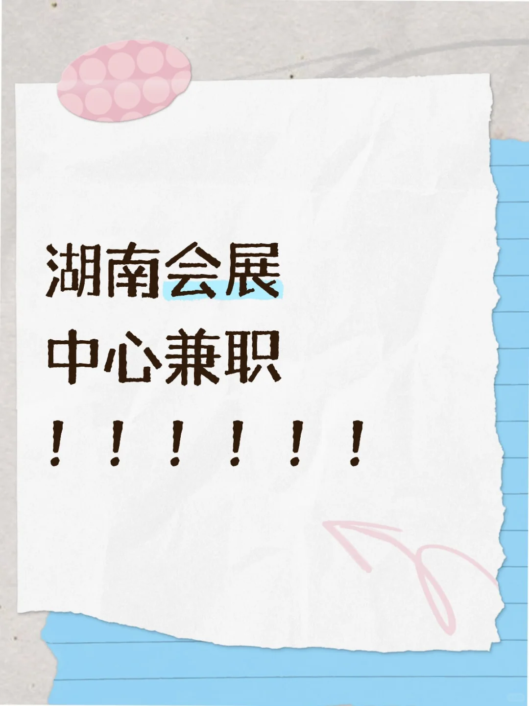 湖南会展中心兼职！！！！！！