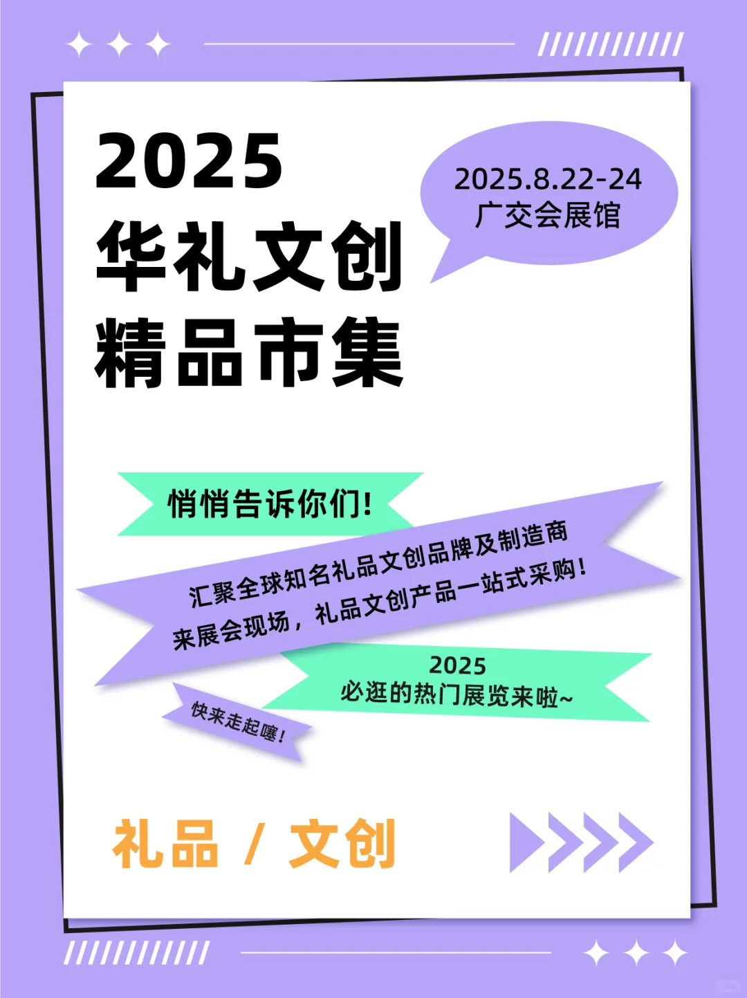 2025年广州礼品文创市集火热招募中～