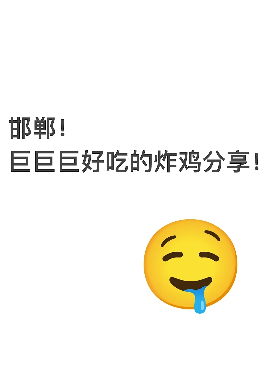 邯郸‼️不允许这么好吃的炸鸡店默默无闻！