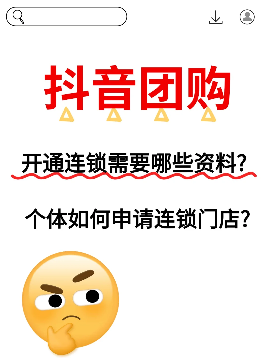 抖音团购开通连锁需要什么资料？快来看